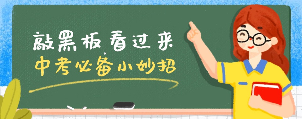 一览郑州市上街区比较火热的中考冲刺辅导机构十大排名推荐